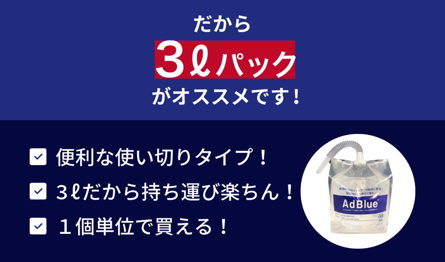 アドブルー 3L パウチタイプ｜宇佐美鉱油の総合通販サイトうさマート