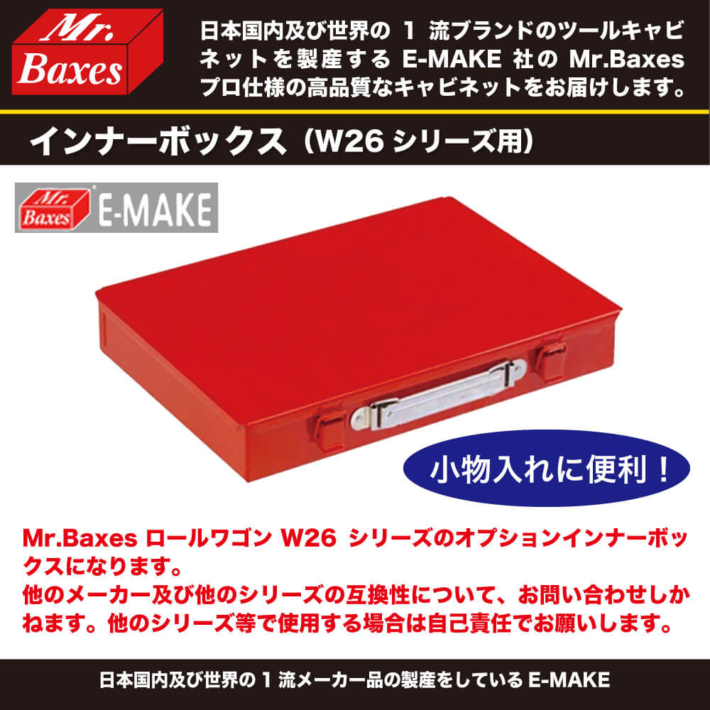 E-MAKE Mr.Baxes(ミスターバクシーズ) インナーボックス W26シリーズ用