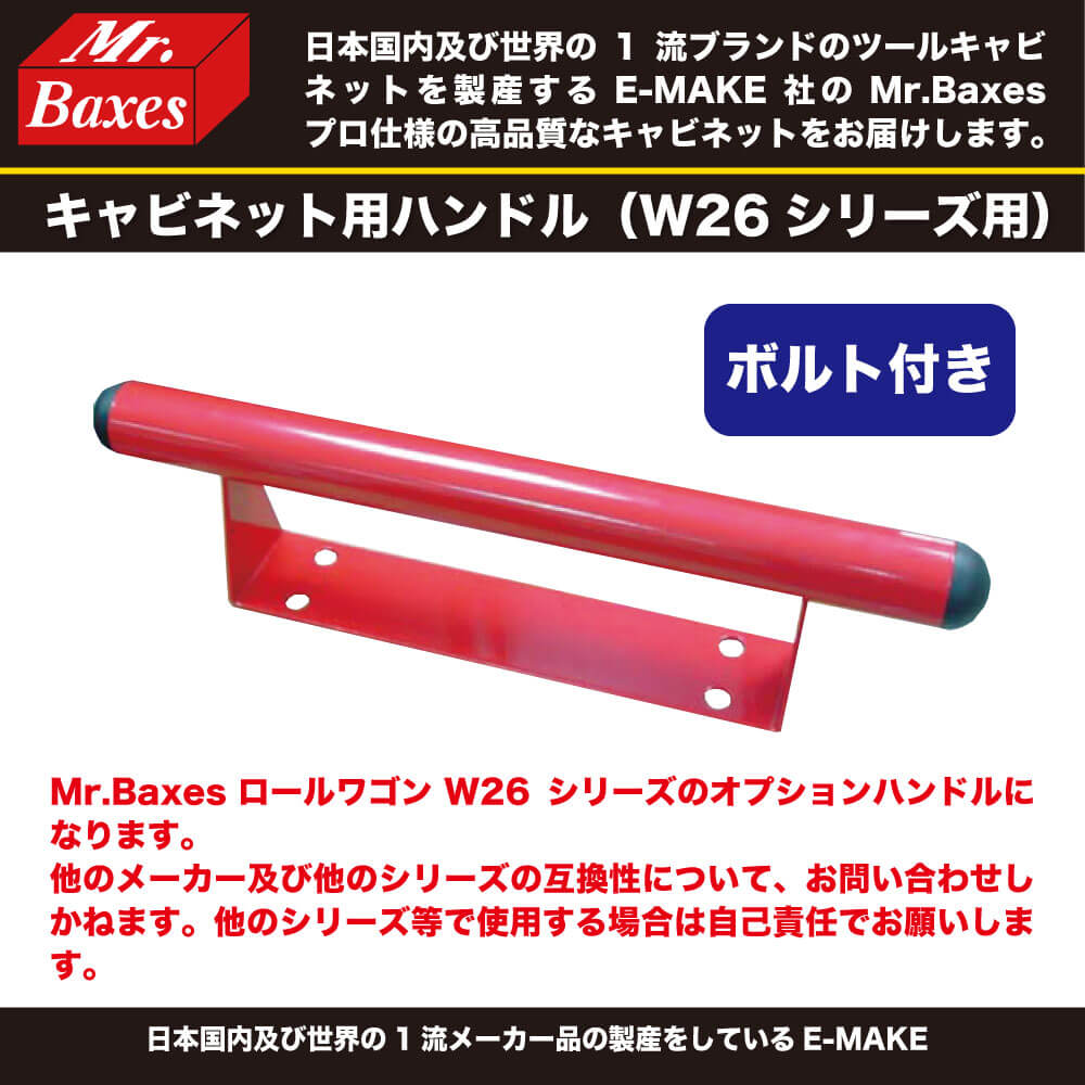 E-MAKE Mr.Baxes(ミスターバクシーズ) キャビネット用ハンドル W26