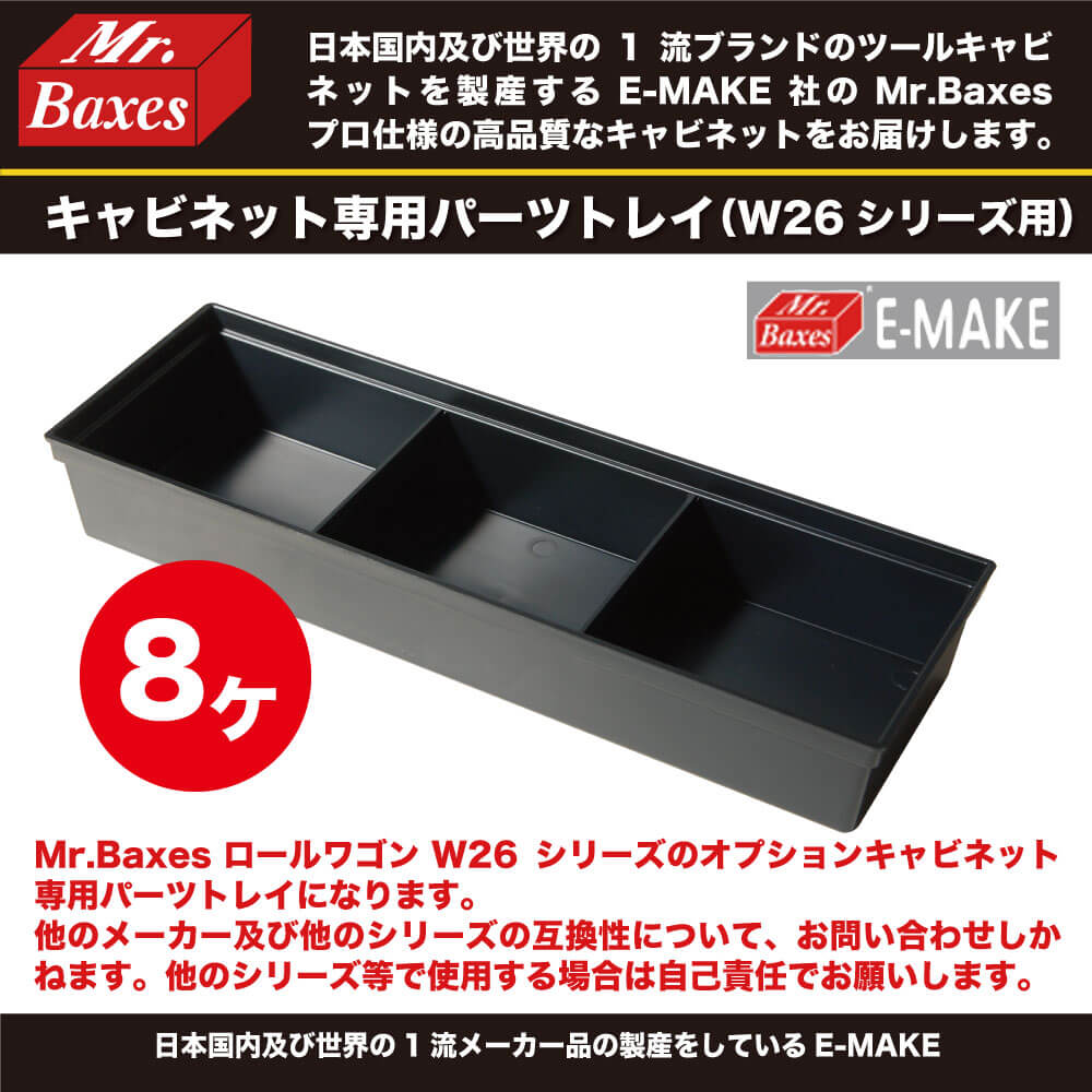 E-MAKE Mr.Baxes(ミスターバクシーズ) キャビネット専用パーツトレイ