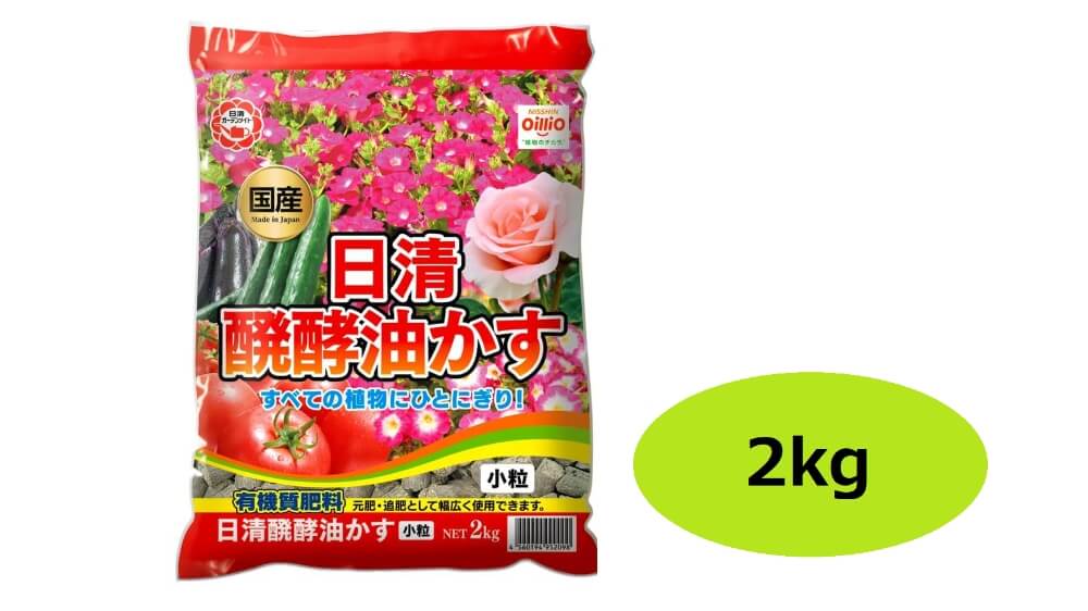 あらゆる野菜や花に 日清ガーデンメイト 醗酵油かす 小粒 2kg 宇佐美鉱油の総合通販サイト うさマート