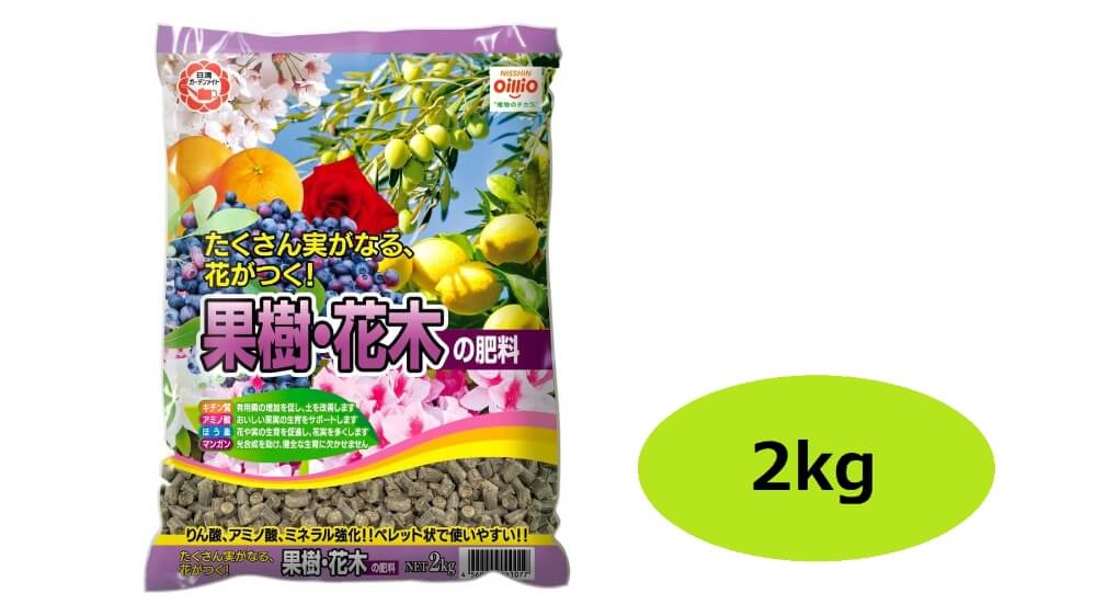 日清ガーデンメイト 果樹・花木の肥料 2kg｜宇佐美鉱油の総合通販サイトうさマート