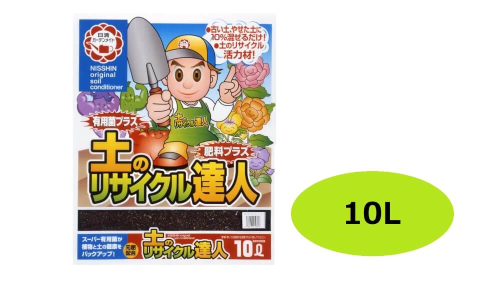 日清ガーデンメイト 土のリサイクル達人 10L｜宇佐美鉱油の総合通販サイトうさマート