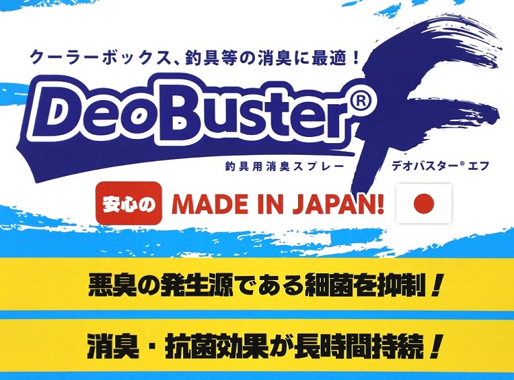 釣具用消臭スプレー デオバスターｆ 1本 宇佐美鉱油の総合通販サイトうさマート