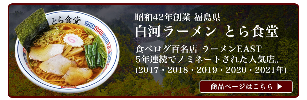 白河ラーメンとら食堂　3食入