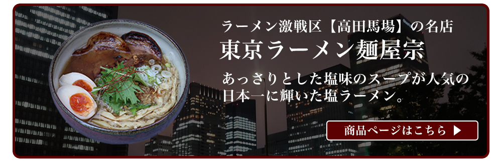 東京ラーメン麺屋宗　3食入