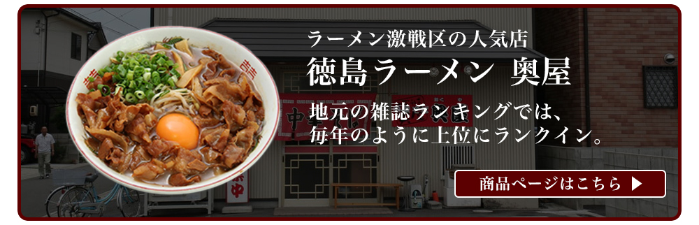 徳島ラーメン　奥屋　3食入