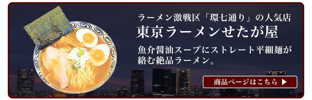 東京ラーメンせたが屋　3食入