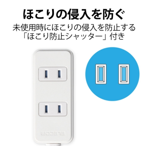 エレコム ほこりシャッター付き電源タップ 3個口 ホワイト T-ST02