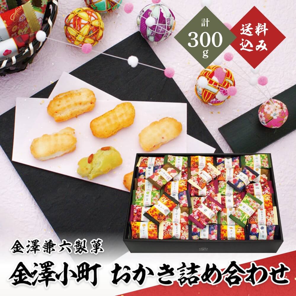 （セール）開催中 人気ブランドも続々プライス 金澤兼六製菓 金澤小町 計300g｜うさマート おかき詰合せ ミニカー