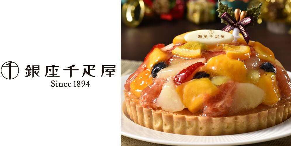 12/20～12/23お届け クリスマスケーキ】銀座千疋屋 銀座タルト フルーツ クリスマスVer  直径15cm｜宇佐美鉱油のギフトサイト「うさマートギフト」