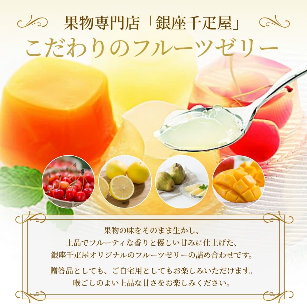 銀座千疋屋 銀座ゼリー 6種6個入×12箱 【ケース販売商品】｜うさマート