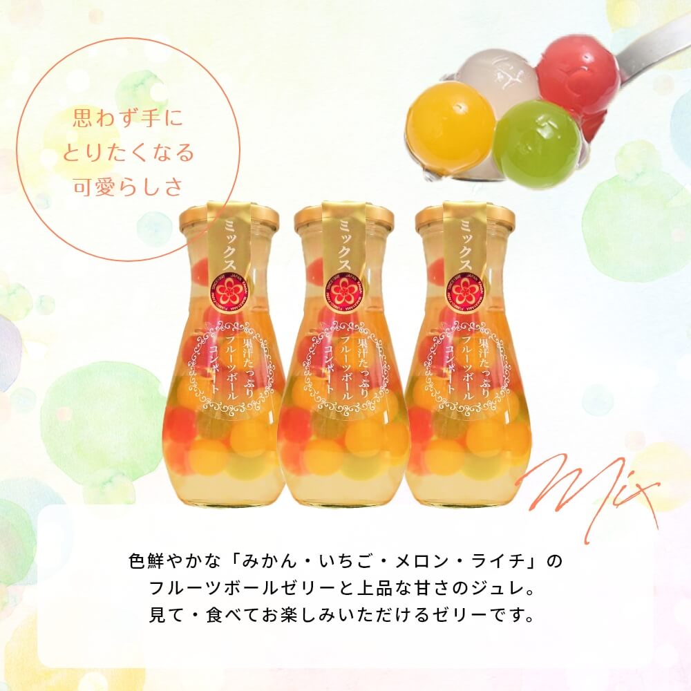 和歌山 ふみこ農園 フルーツボールゼリーミックス 3本入｜うさ