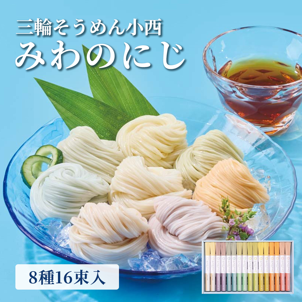 三輪そうめん小西 みわのにじ 8種16束入 計800g｜うさマートジャパン