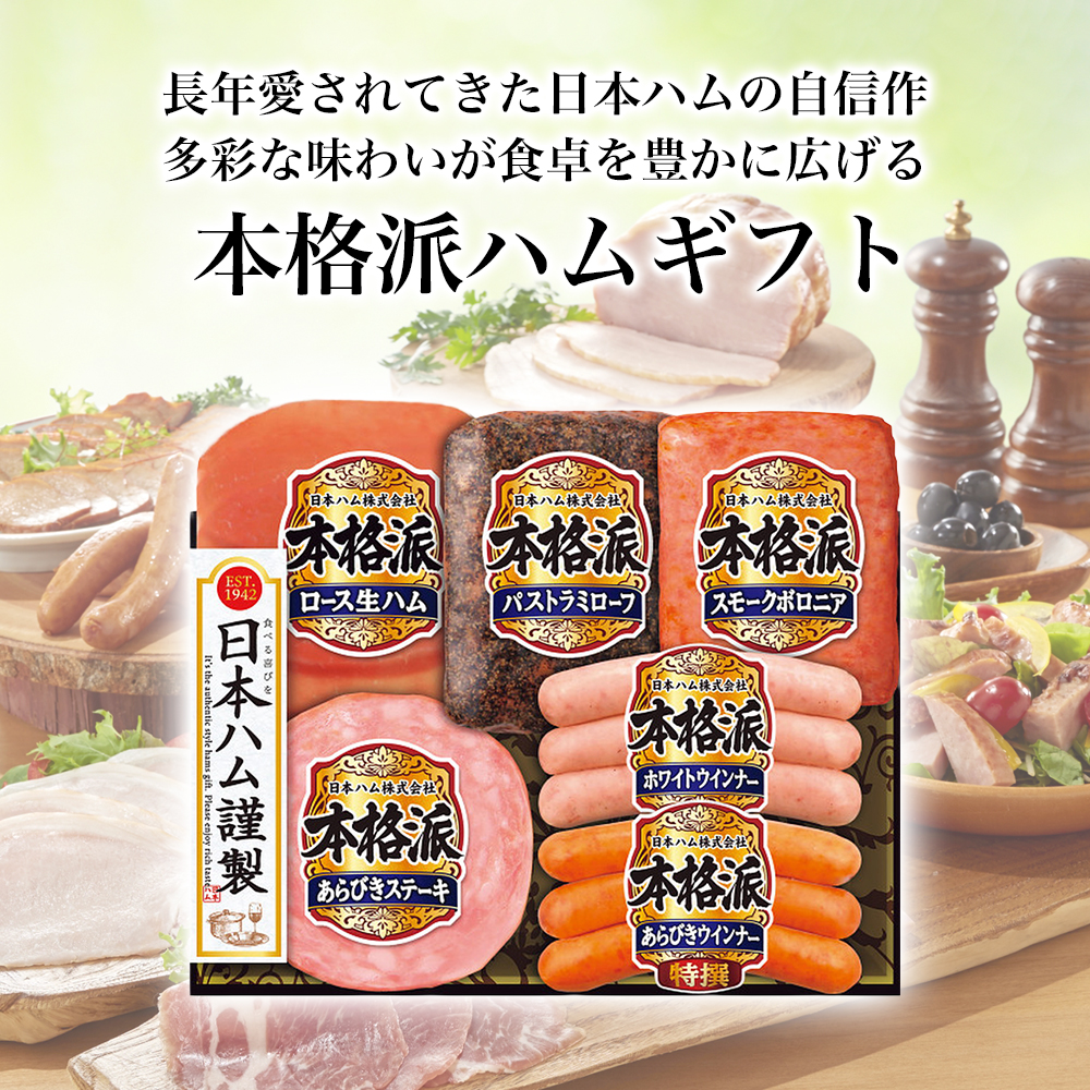 日本ハム 本格派ギフト 6種6点入 NH-36｜うさマートジャパンサービス