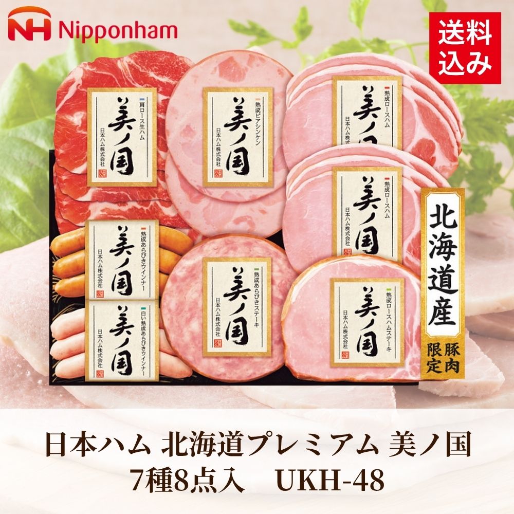 日本ハム 北海道プレミアム 美ノ国 7種8点入 UKH-48｜うさマート