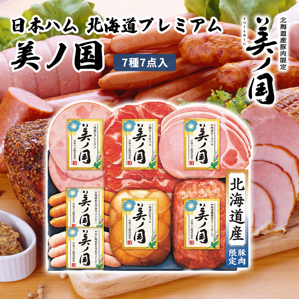 日本ハム 北海道プレミアム 美ノ国 7種7点入 UKH-53｜うさマート