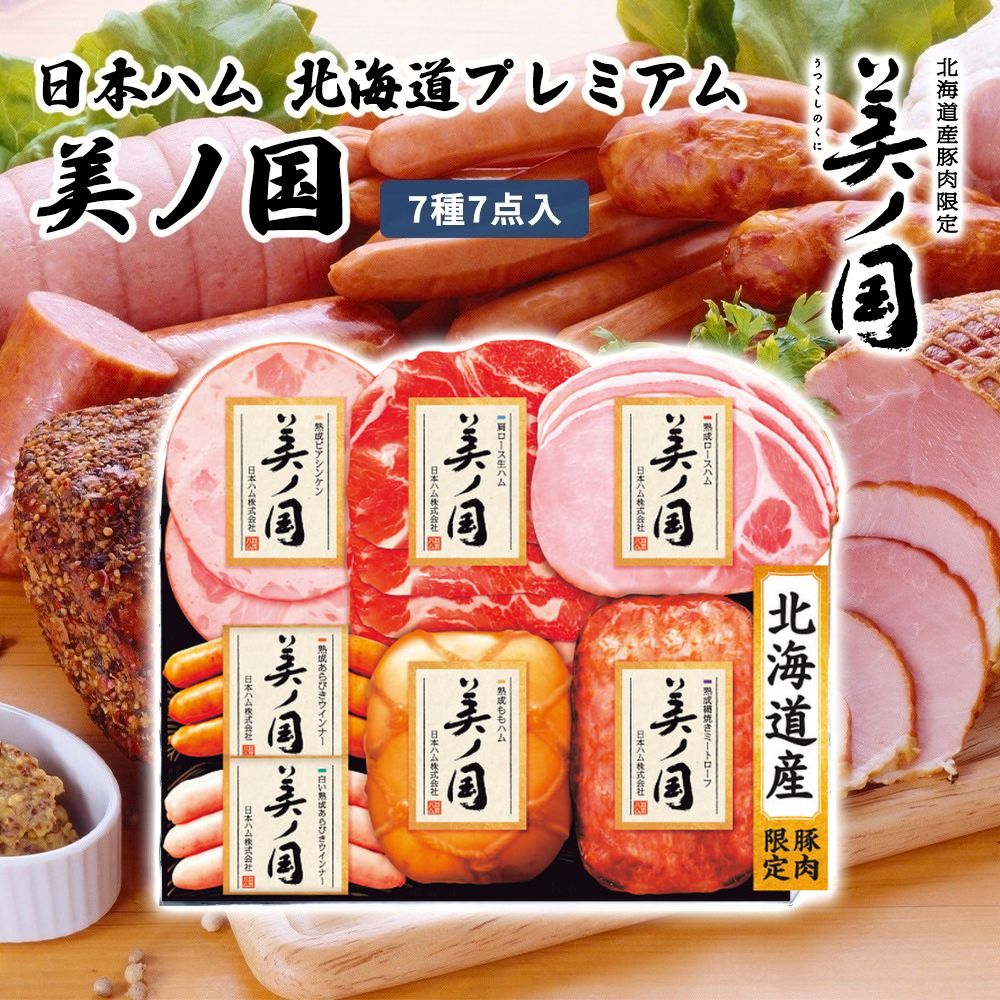 日本ハム 北海道プレミアム 美ノ国 7種7点入 UKH-53｜うさマート