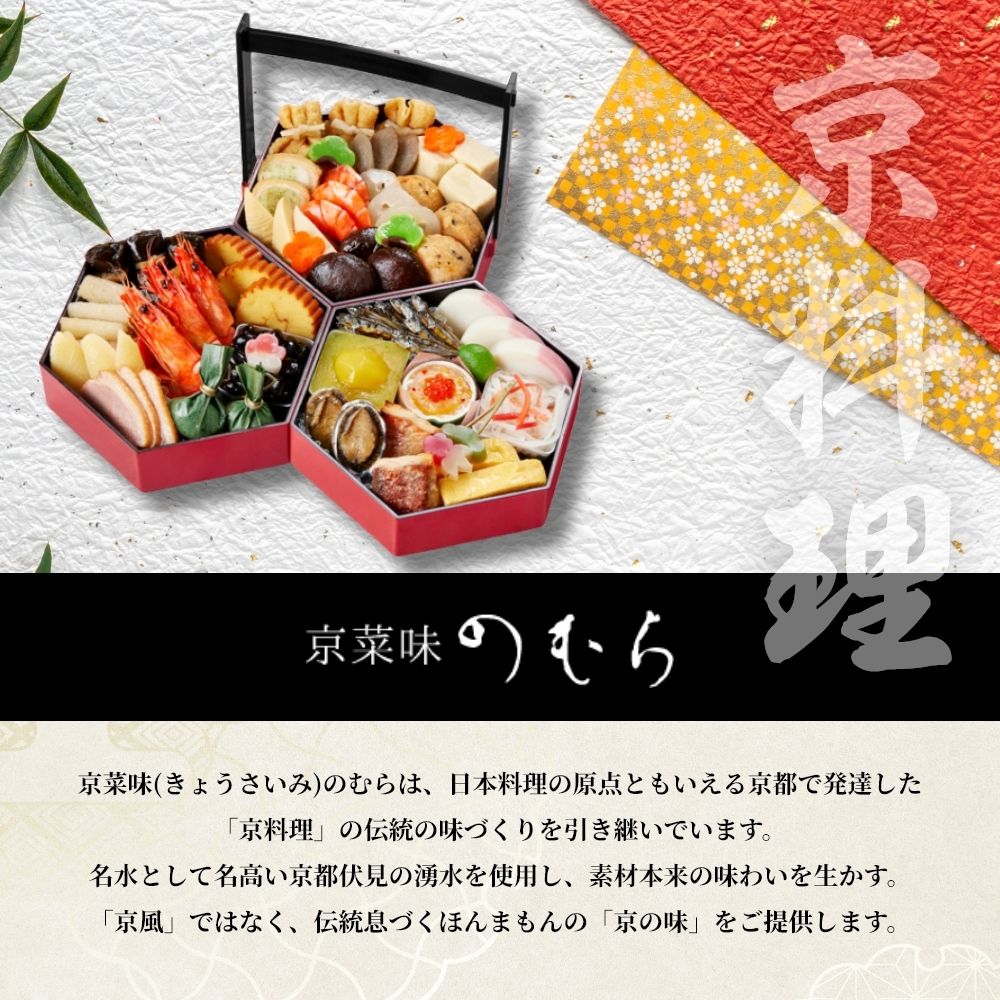 京菜味のむら 八坂 和風おせち 三段重 2～3人前 31品目｜うさ