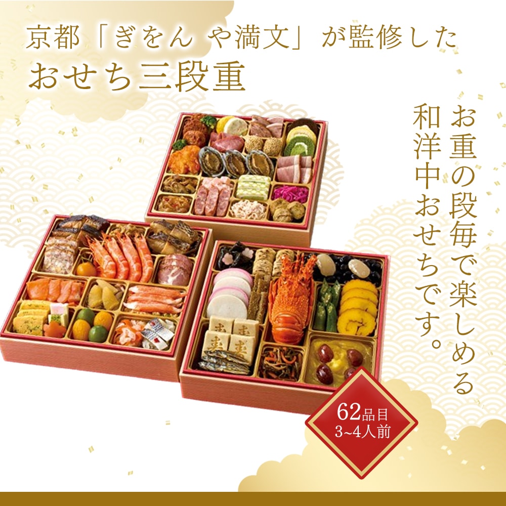 ぎをん や満文 迎春おせち 三段重 約3～4人前 62品目｜うさ