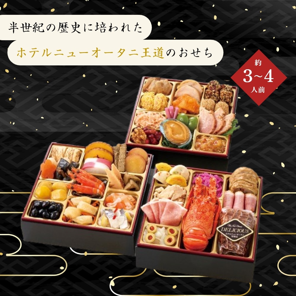 ホテルニューオータニ監修 和洋中三段重 約3～4人前 45品目