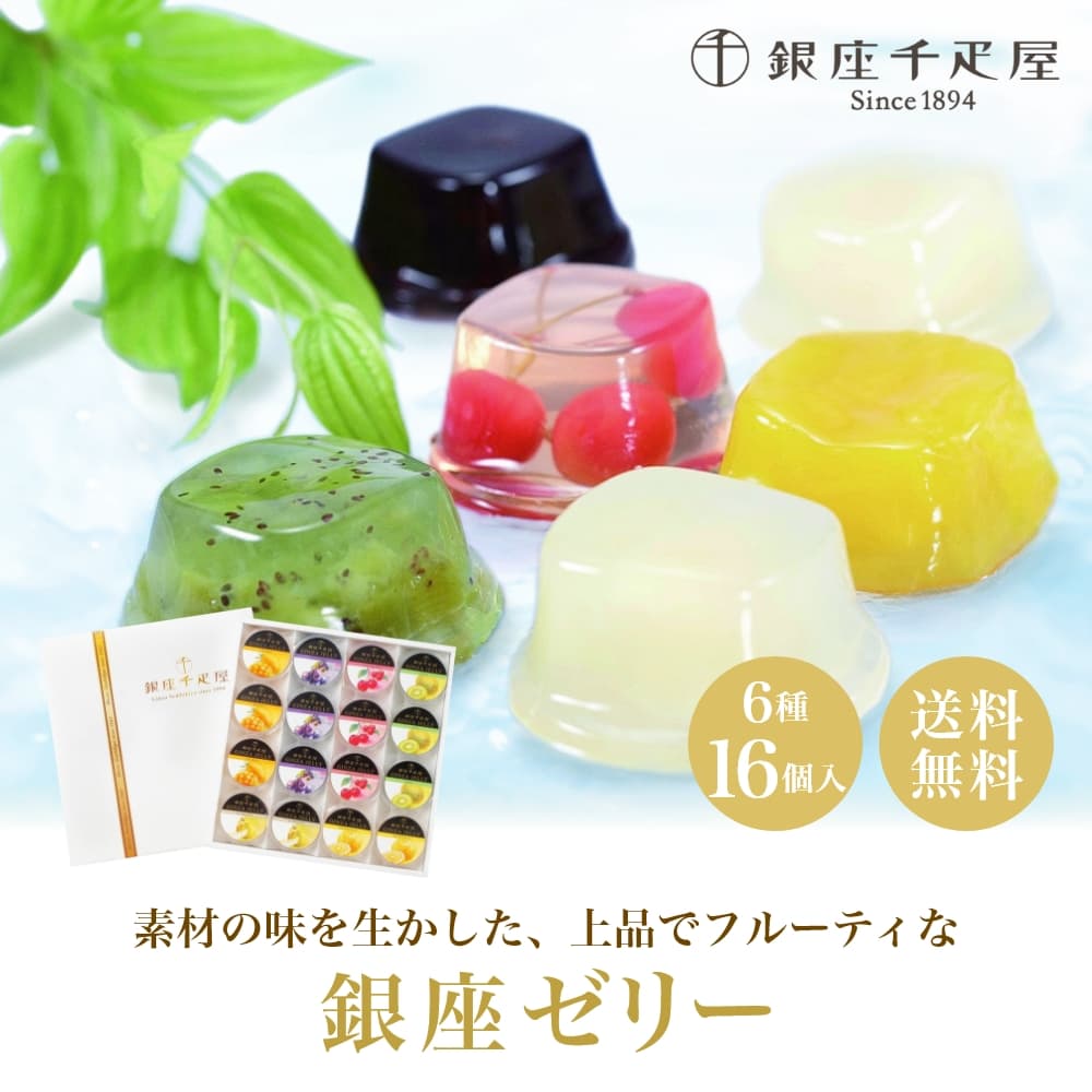 銀座千疋屋 銀座ゼリー 6種16個入｜うさマートジャパンサービス株式