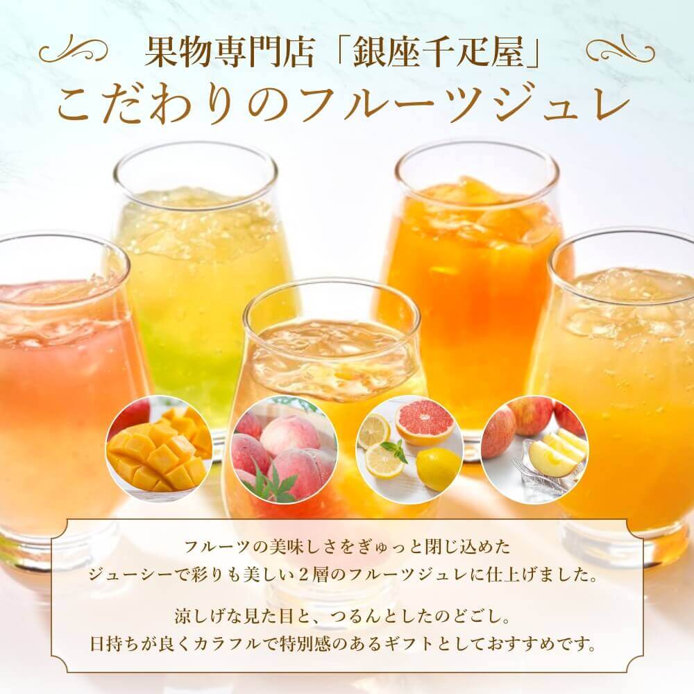 銀座千疋屋 銀座フルーツジュレ 5種12個入｜うさマートジャパン