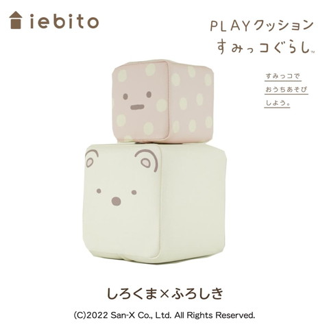 PLAYクッション すみっコぐらし なかよしペアセット しろくま