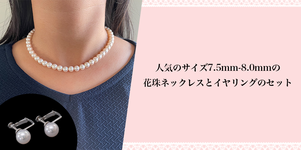 花珠鑑別書付 花珠真珠ネックレス・イヤリングセット 7.5mm-8.0 花珠鑑別書付 花珠真珠ネックレス・イヤリングセット 7.5mm-8.0