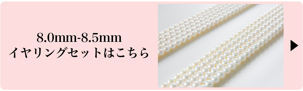 花珠鑑別書付 花珠真珠ネックレス・ピアスセット 8.0mm-8.5mm｜宇佐美