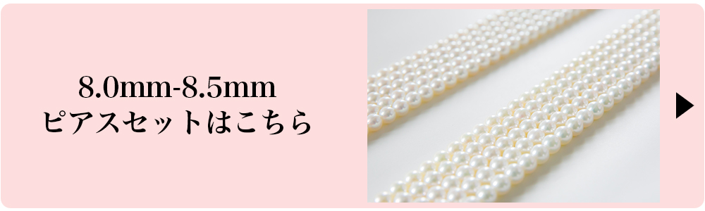 花珠鑑別書付 花珠真珠ネックレス・ピアスセット 8.5mm-9.0mm｜宇佐美鉱油のギフトサイト「うさマートギフト」