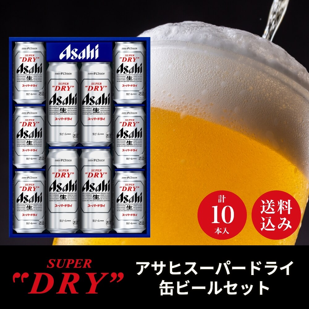 アサヒビール アサヒスーパードライ 缶ビールセット 計10本入｜宇佐美鉱油のギフトサイト「うさマートギフト」