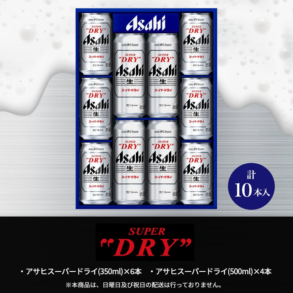 アサヒビール アサヒスーパードライ 缶ビールセット 計10本入｜宇佐美鉱油のギフトサイト「うさマートギフト」