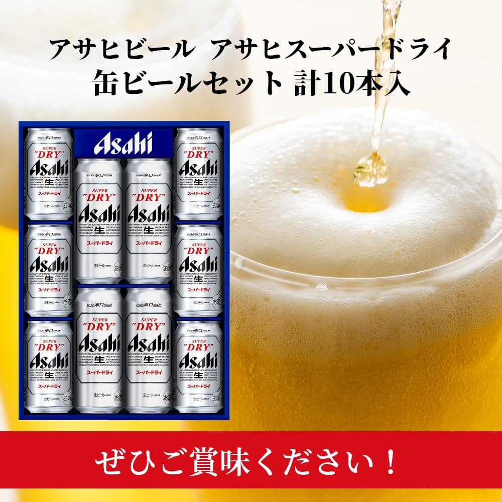 アサヒビール アサヒスーパードライ 缶ビールセット 計10本入｜宇佐美鉱油のギフトサイト「うさマートギフト」