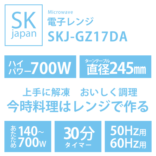 エスケイジャパン 電子レンジ 60Hz用 ホワイト SKJ-GZ17DA6(W)｜宇佐美鉱油の総合通販サイトうさマート