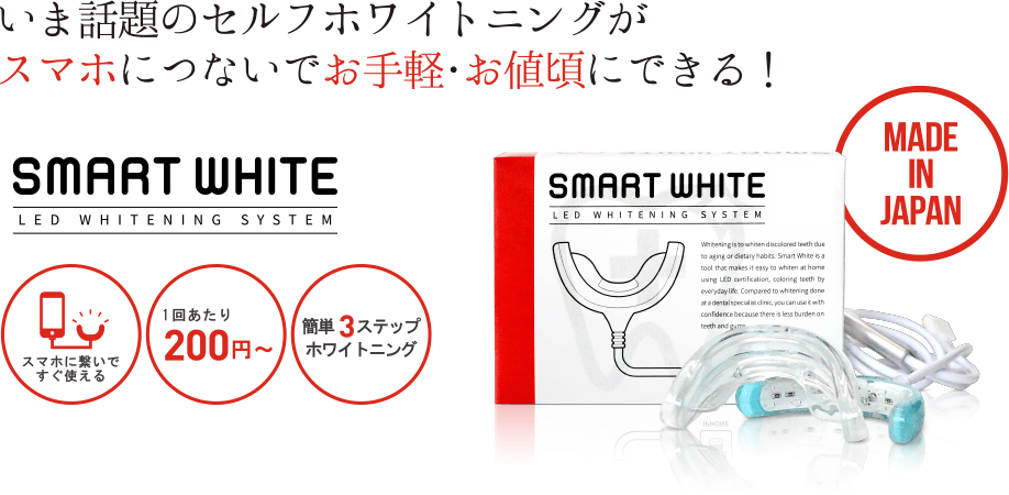 smartwhite スターターキット｜宇佐美鉱油の総合通販サイトうさマート