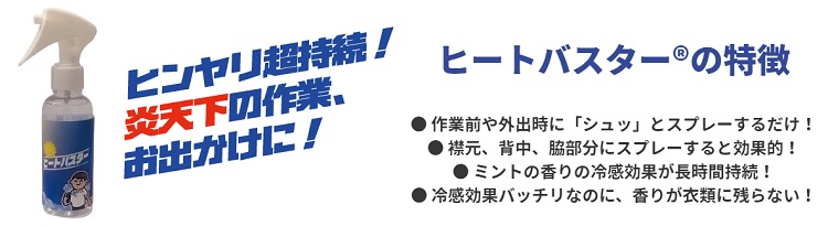 暑さ対策用冷却スプレー ヒートバスター 1本｜宇佐美鉱油の総合通販サイトうさマート