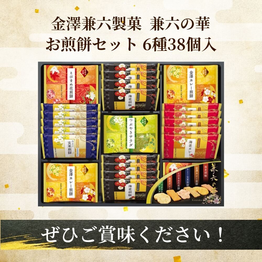 金澤兼六製菓 兼六の華 お煎餅セット 6種38個入｜うさマートジャパン