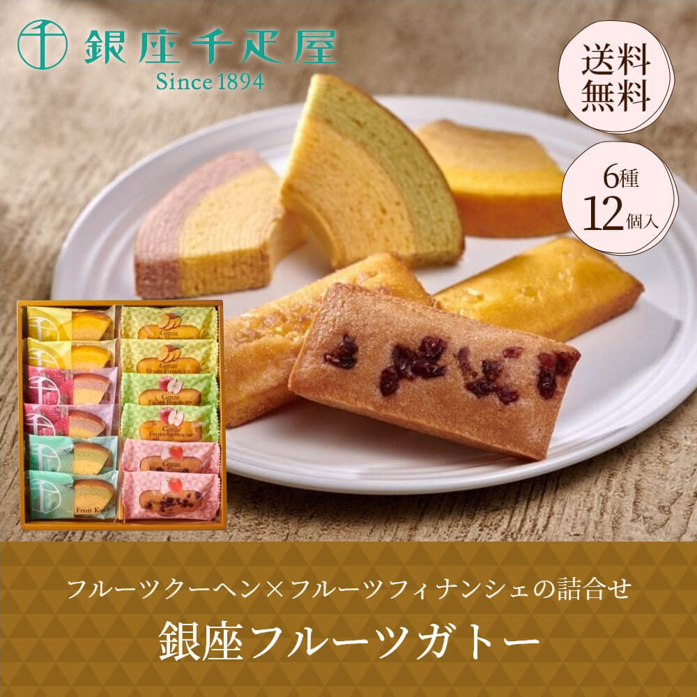 銀座千疋屋 銀座フルーツガトー 6種12個入｜うさマートジャパン