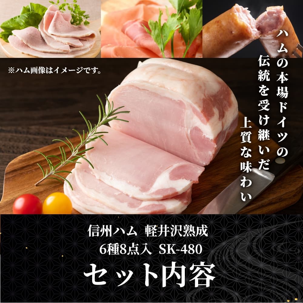信州ハム 軽井沢熟成 6種8点入 SK-480｜うさマートジャパン