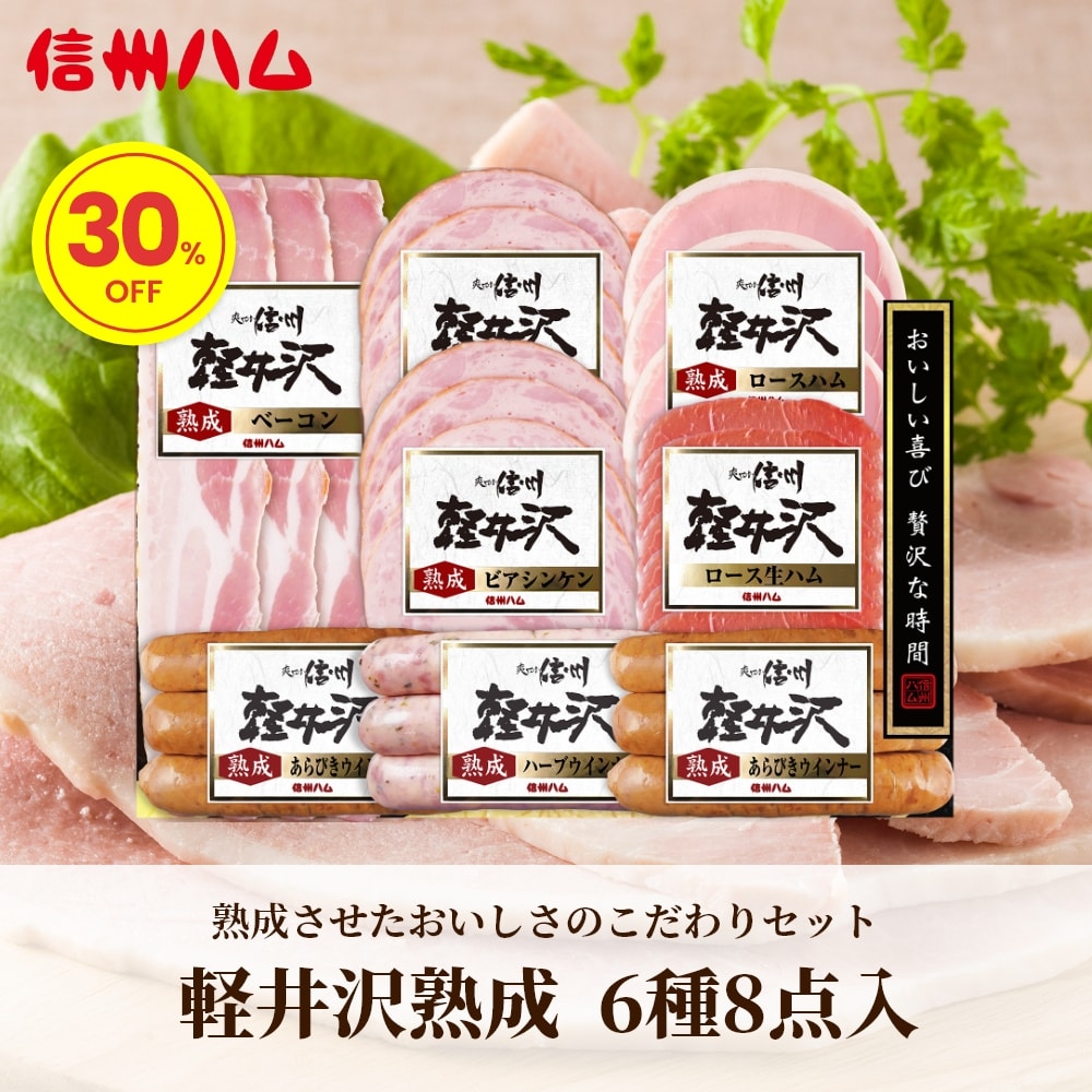 信州ハム 軽井沢熟成 6種8点入 SK-480｜うさマートジャパン