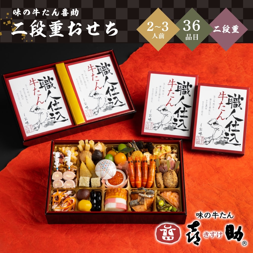 味の牛たん喜助 牛たんおせち 二段重 2～3人前 36品目｜うさ