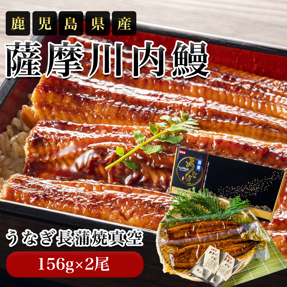 薩摩川内鰻 鹿児島県産 うなぎ長蒲焼真空 156g×2尾 ギフトセット｜うさ