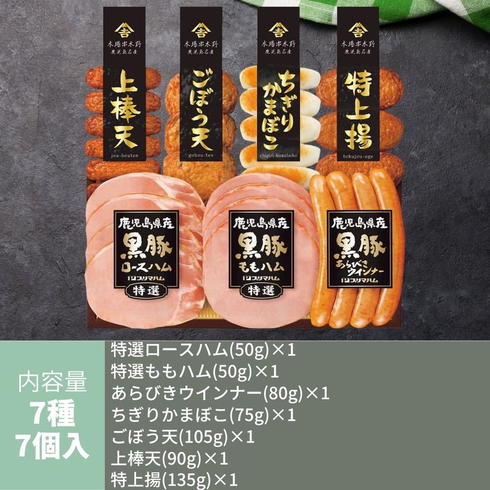 鹿児島県産黒豚ハム さつまあげセット 7種7点入 KKS-300N｜うさ