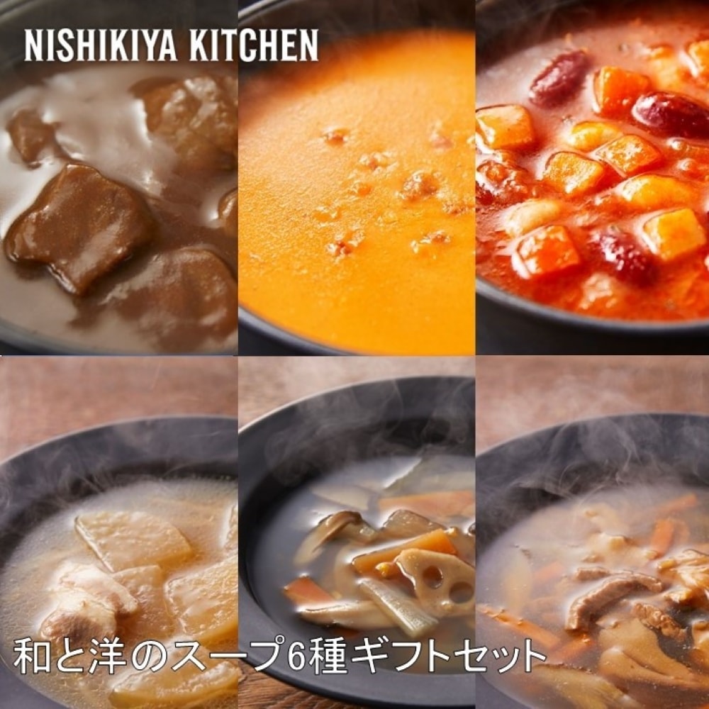 NISHIKIYA KITCHEN 和と洋のスープ6種ギフトセット｜うさマート