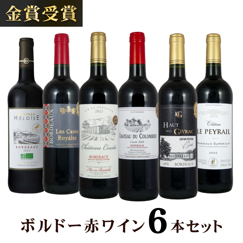 金賞受賞ボルドー赤ワイン 6本セット｜うさマートジャパンサービス株式