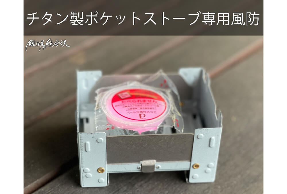 超軽量1593g　チタンストーブ（中古） 鍛冶屋の頓珍漢 チタン製 ポケットストーブ 専用風防 2枚1セット