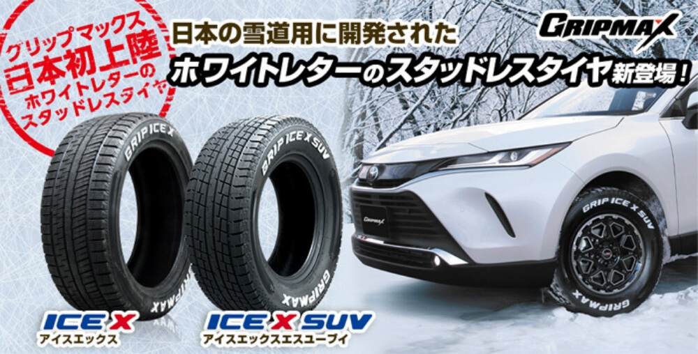 早期特価】GRIP MAX ICE X SUV 2021 225/65R17 102T ホワイトレター