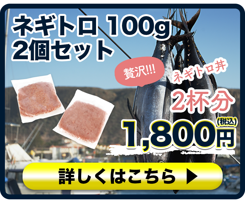 ネギトロ　100g　2個セット