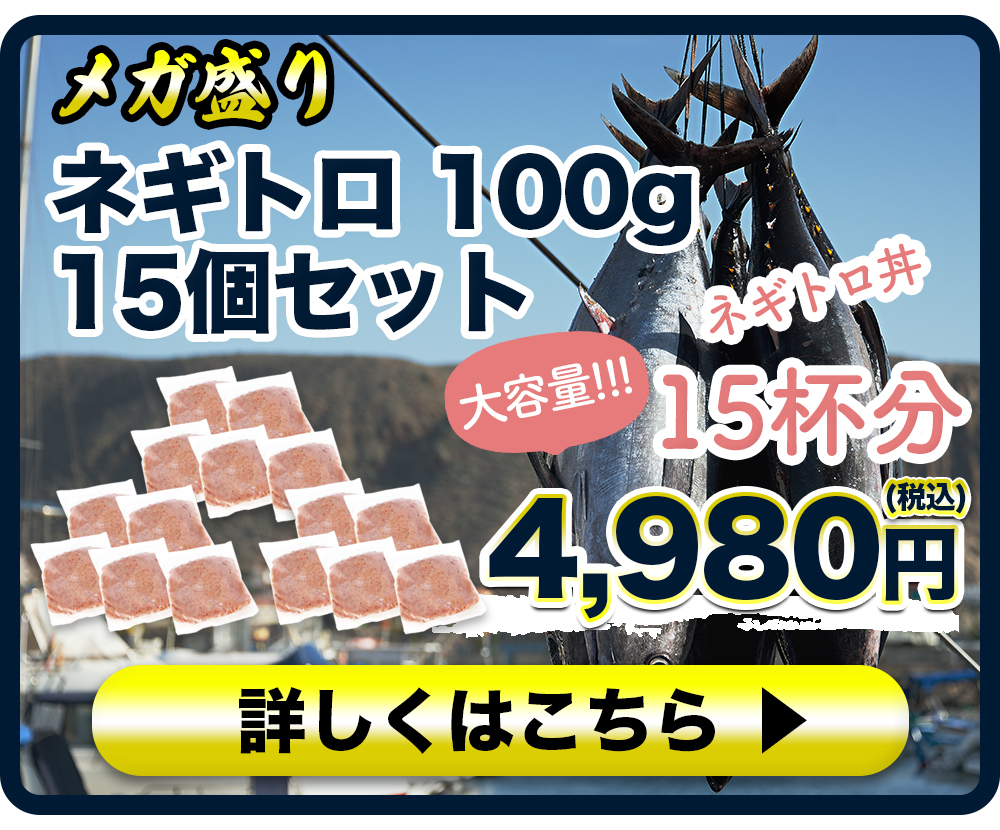 ネギトロ　100g　15個セット